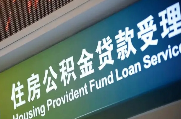 商贷房怎么换公积金房_荆门公积金代办服务