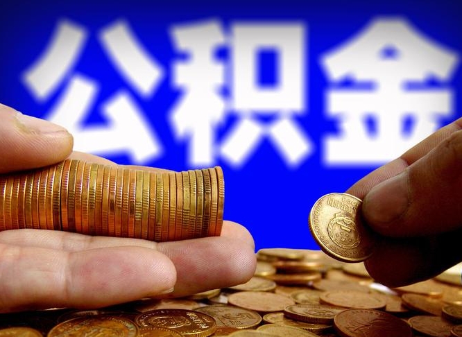公积金为啥自己不能交了-荆门公积金代办服务